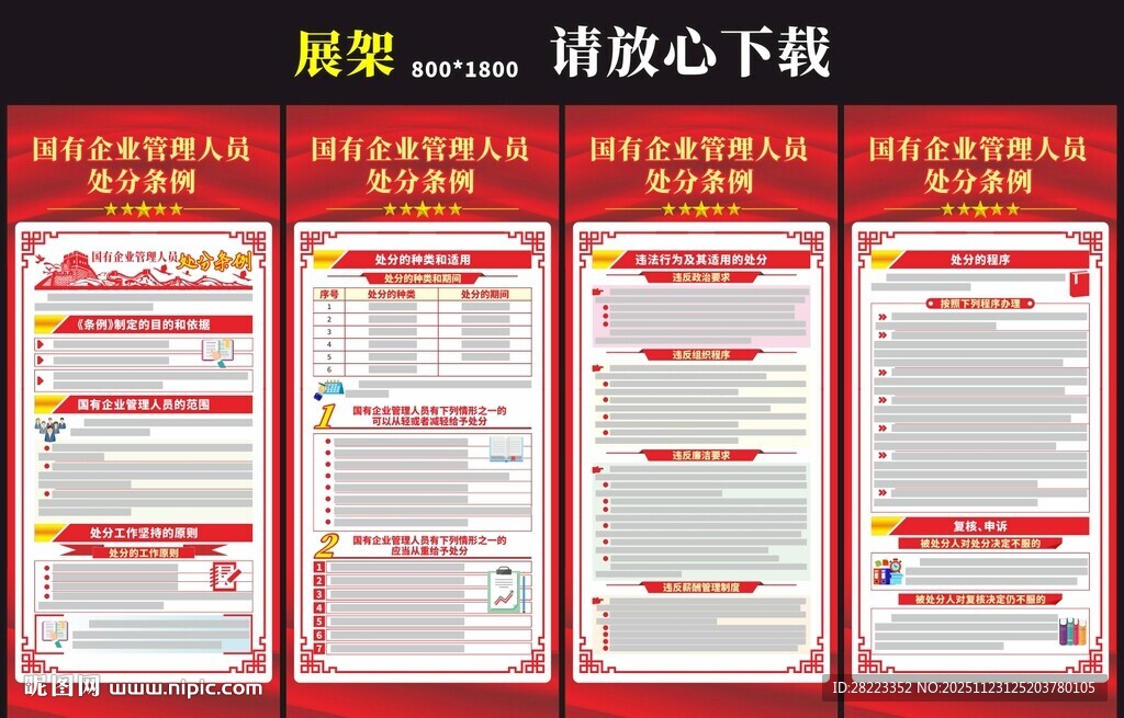 国有企业管理人员处分条例展架