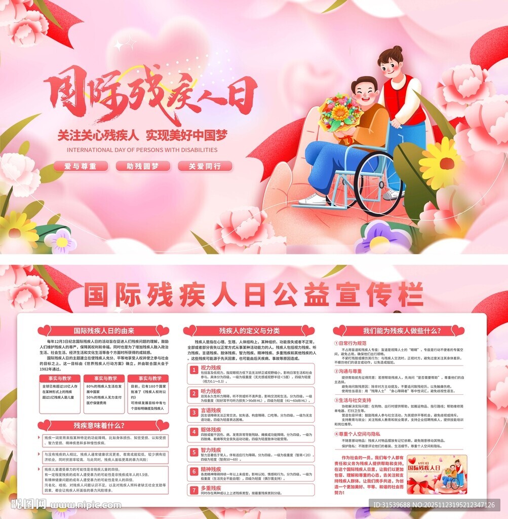 国际残疾人人关残助残公益宣传
