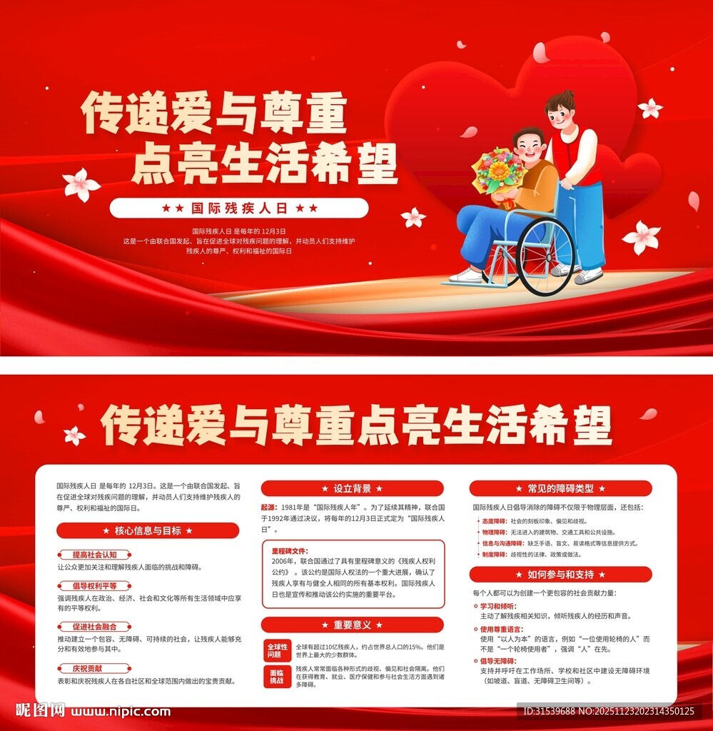 国际残疾人日传递爱与尊重宣传展