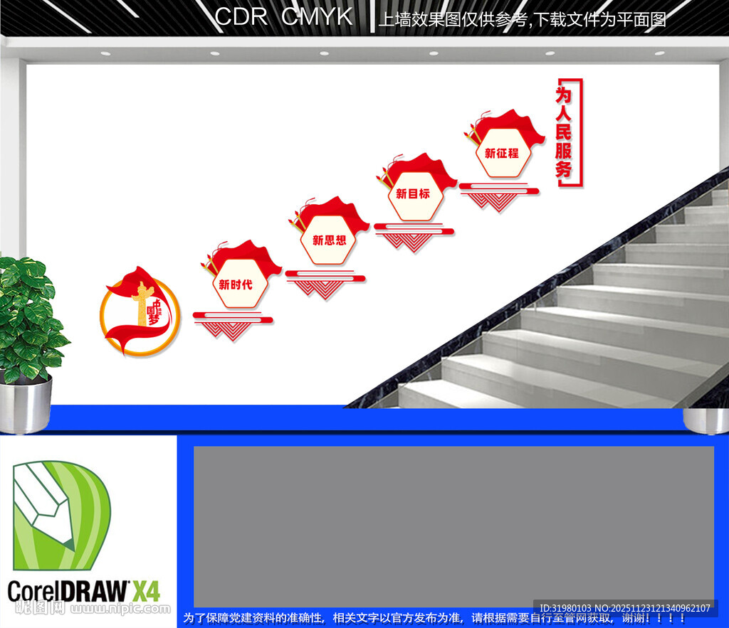 为人民服务楼梯文化墙