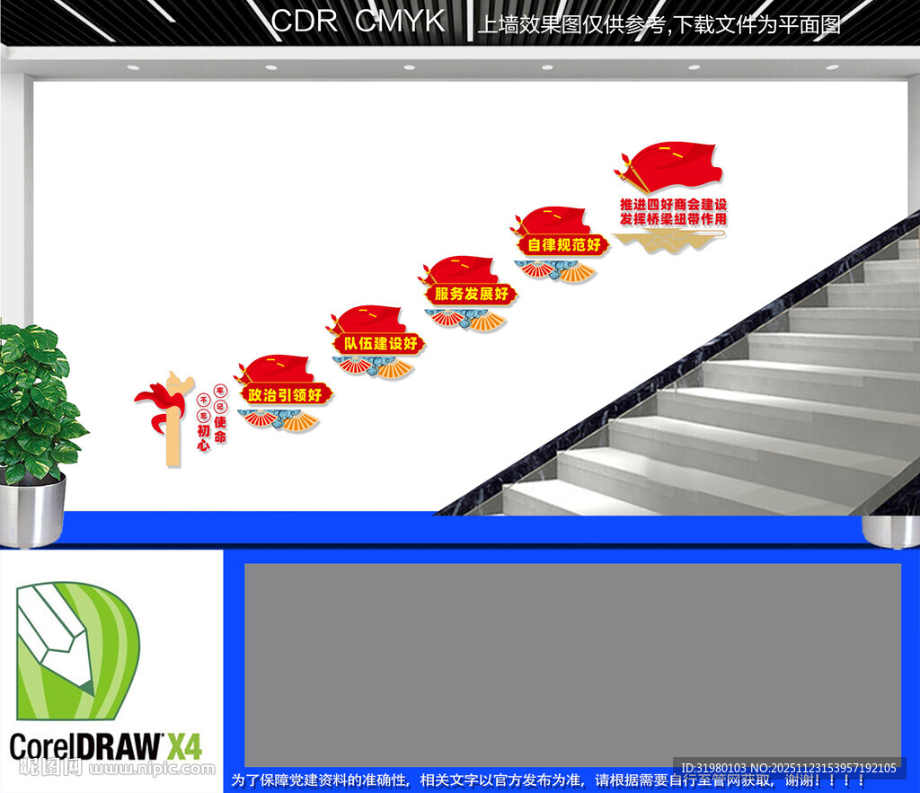 四好商会楼梯文化墙