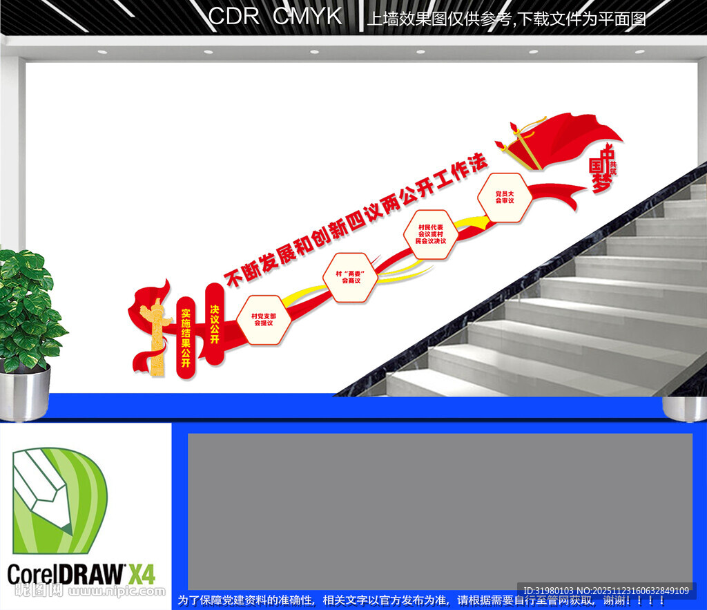 四议两公开楼道文化墙