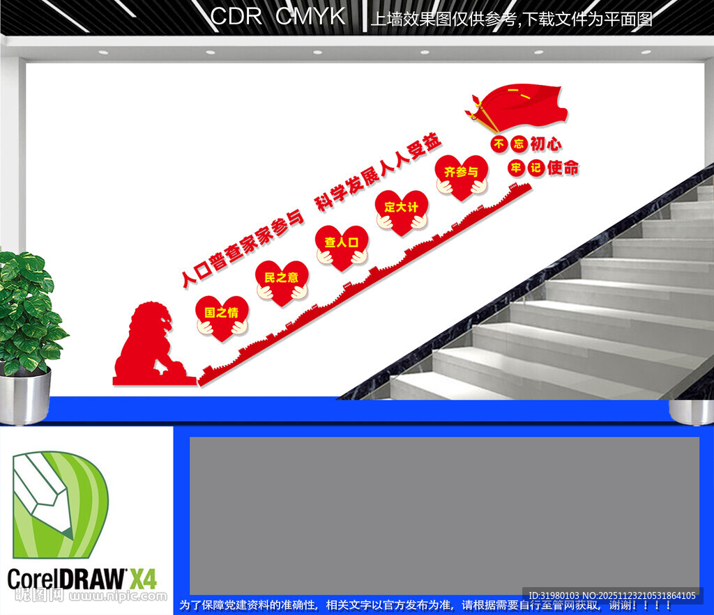 人口普查楼梯文化墙