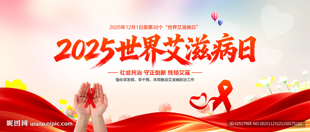 世界艾滋病日