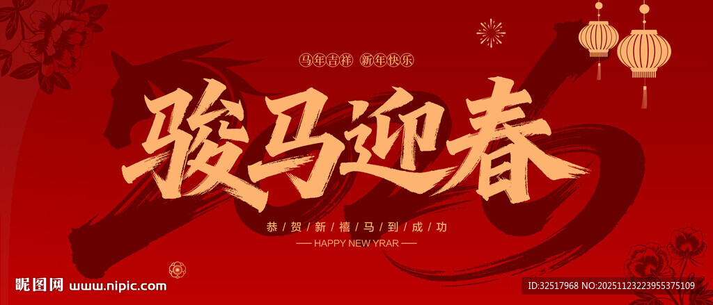 2026年骏马迎春