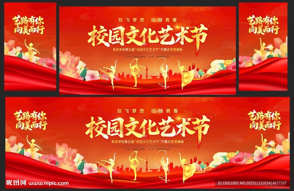 校园文化艺术节学校展板