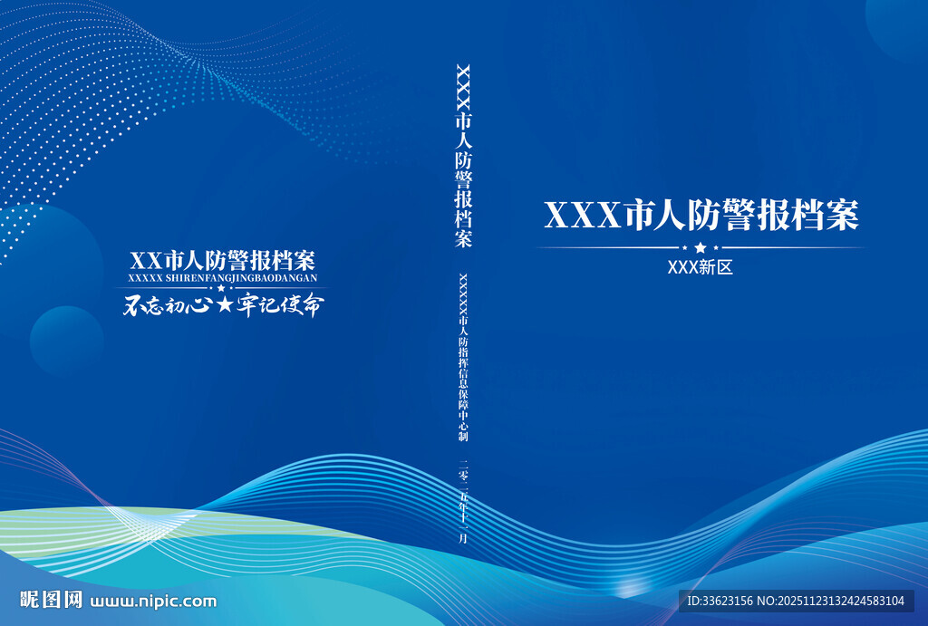 人防警报档案封面设计