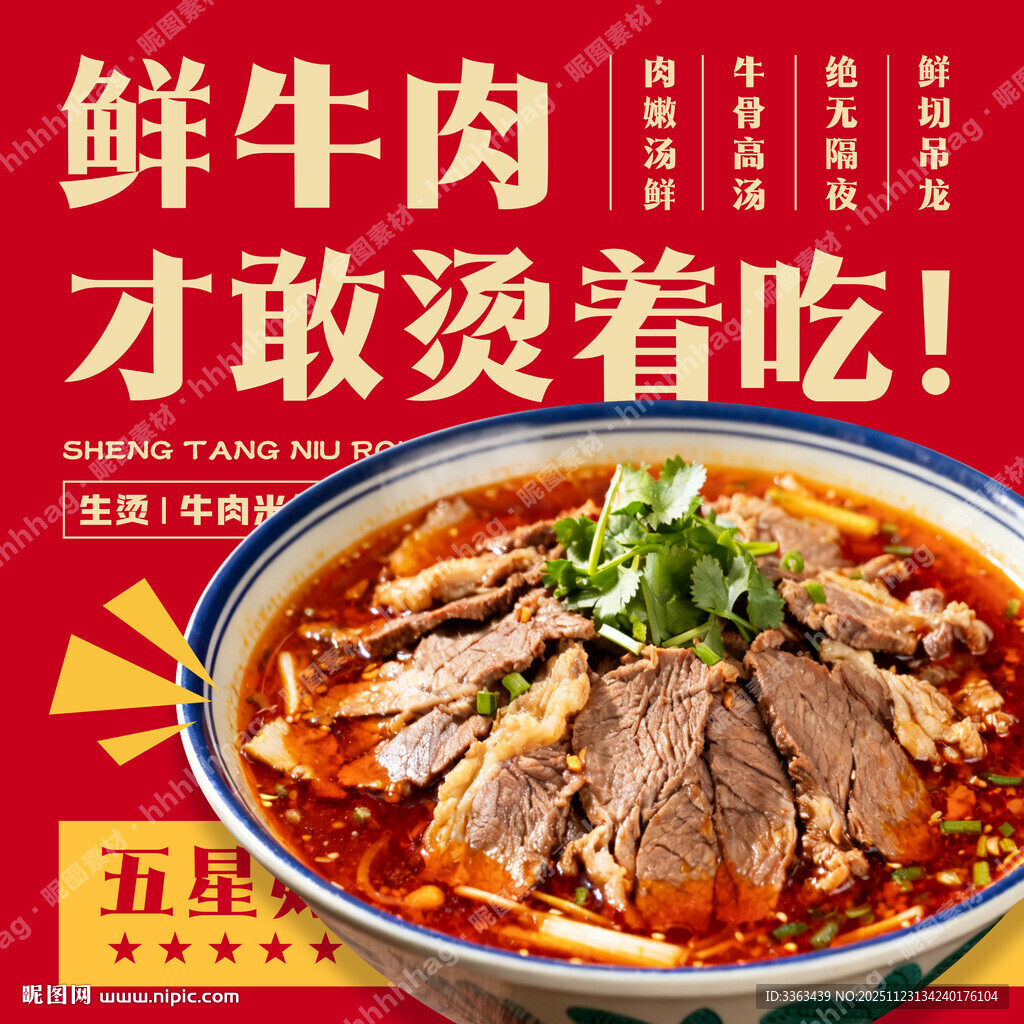 生烫牛肉米线店铺海报