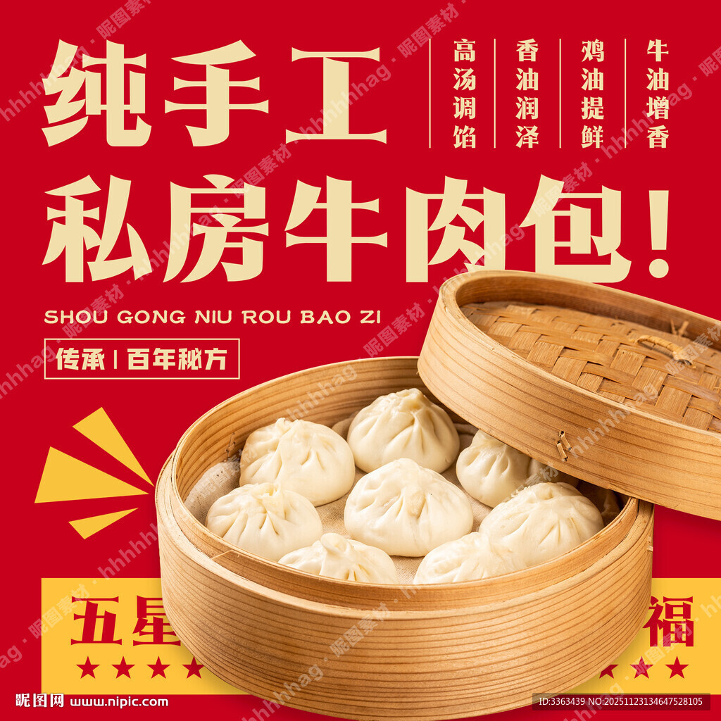 手工牛肉包子宣传海报