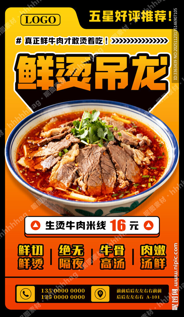 生烫牛肉米线海报