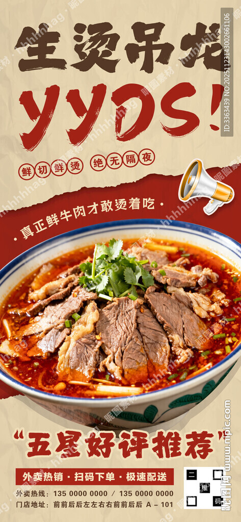生烫牛肉米线海报