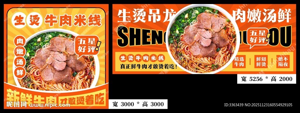 生烫牛肉米线海报