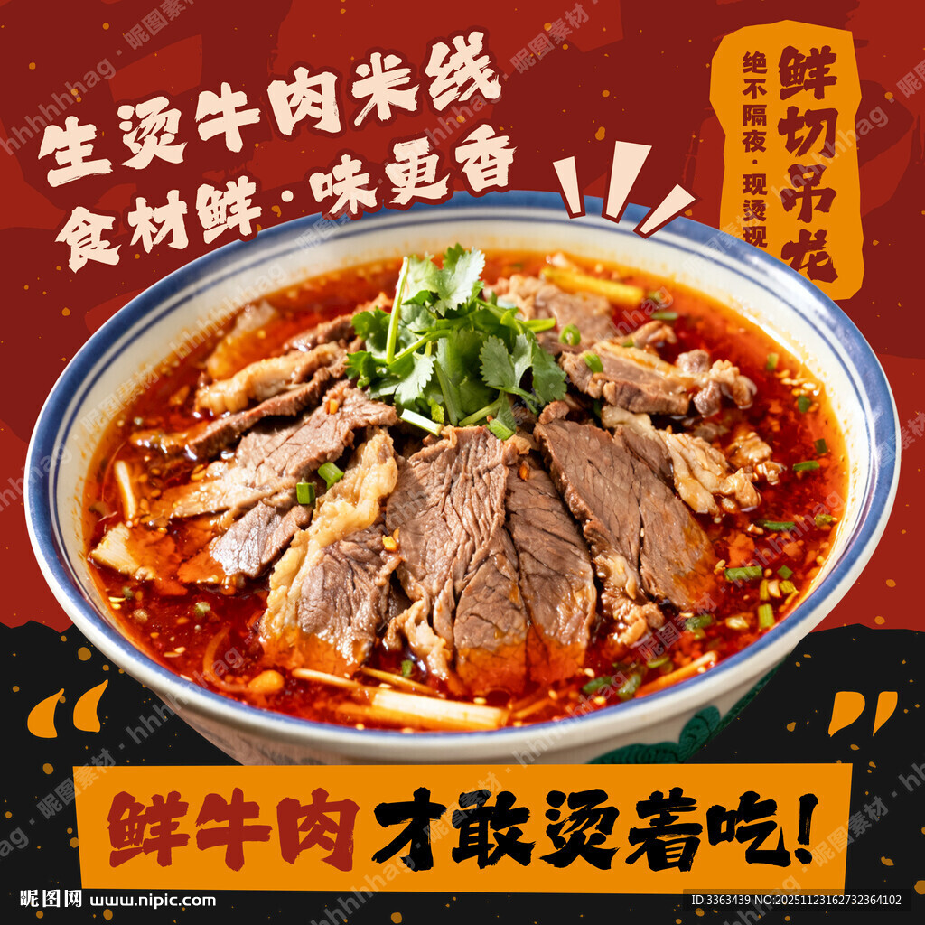 生烫牛肉米线宣传