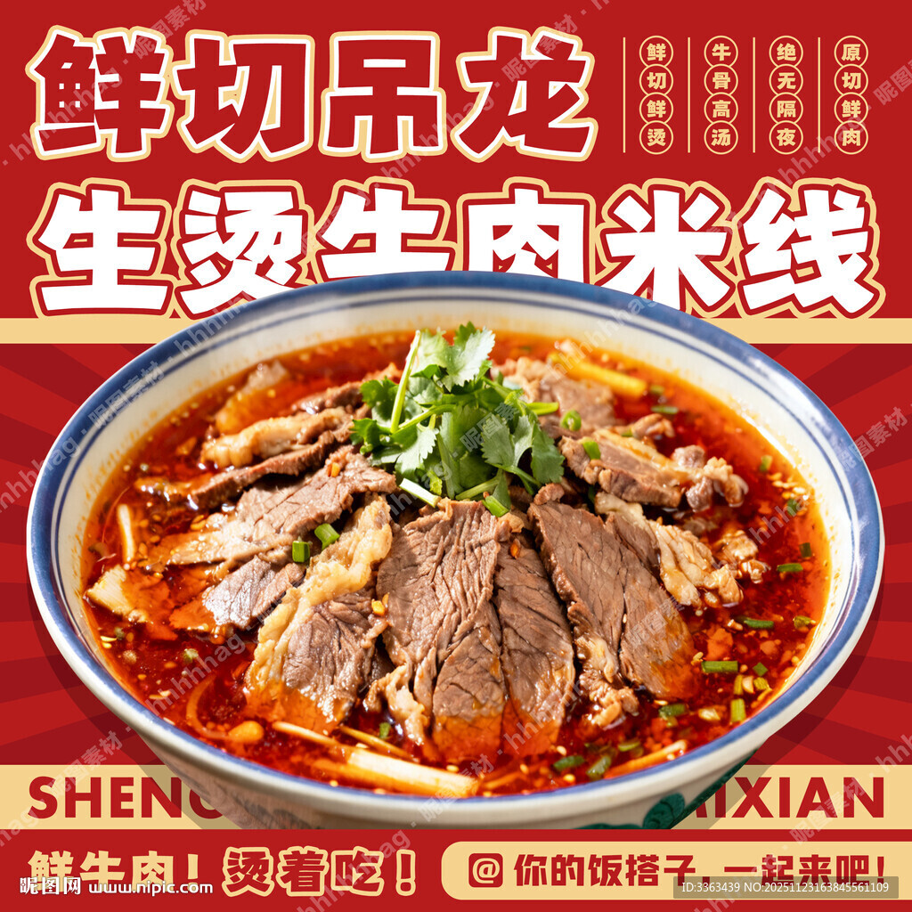 生烫牛肉米线宣传