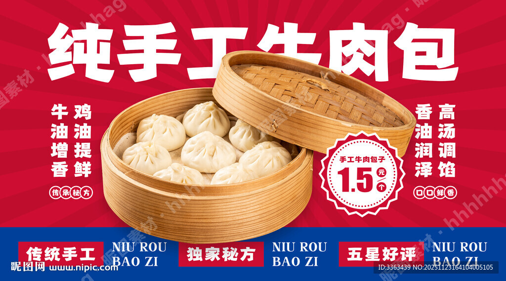 手工牛肉包子宣传