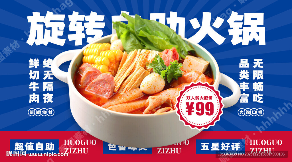 旋转自助小火锅海报