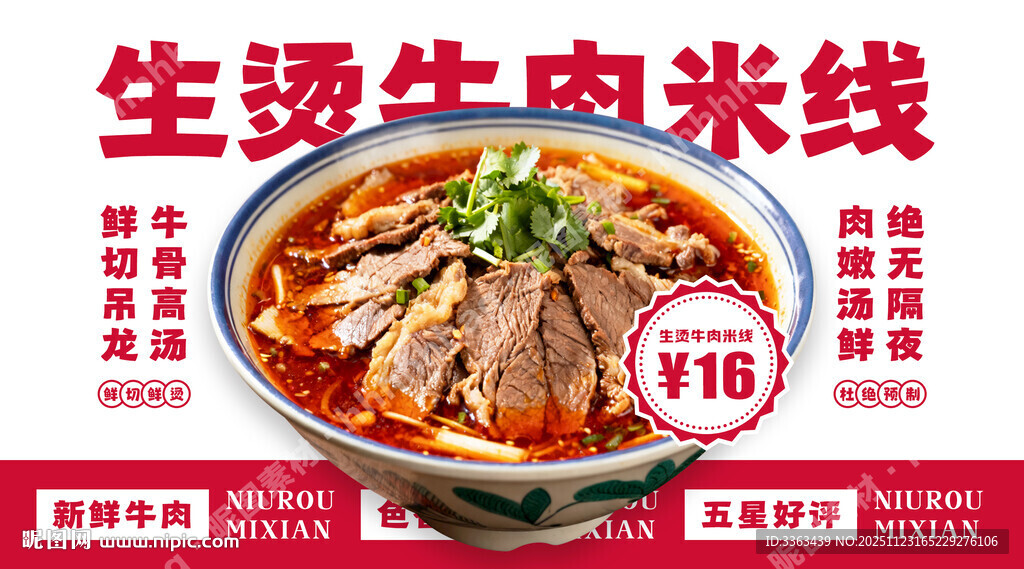 生烫牛肉米线促销