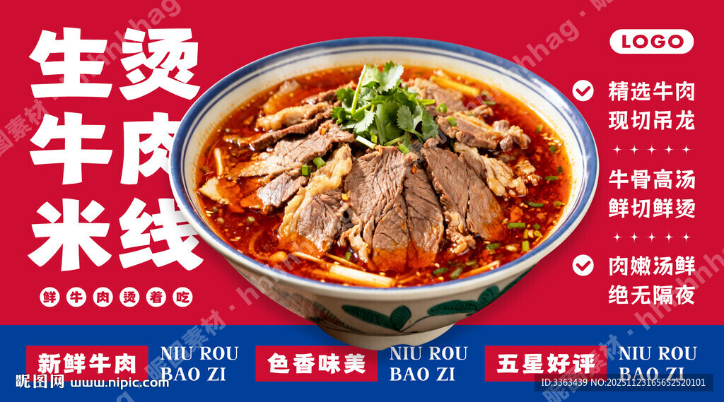 生烫牛肉米线招牌