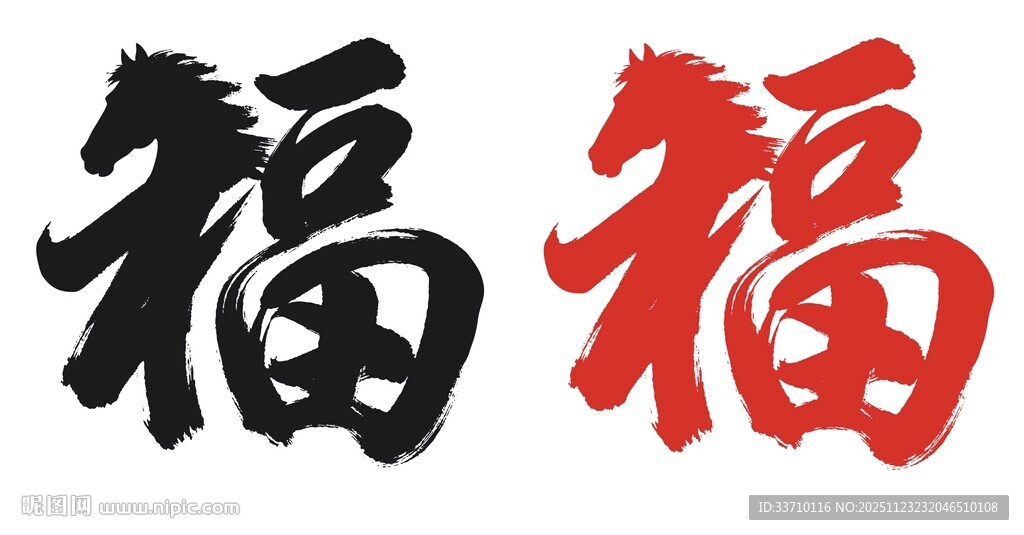 马年福字