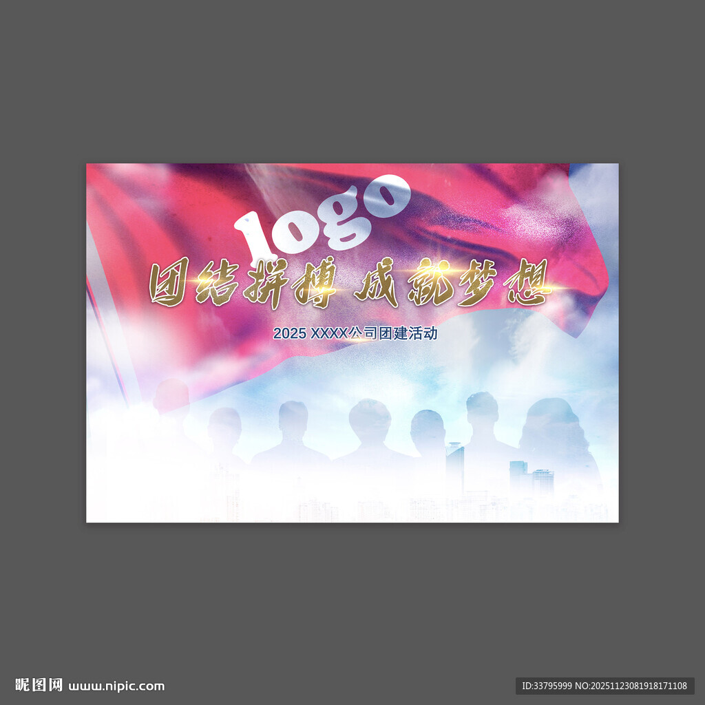 团建海报