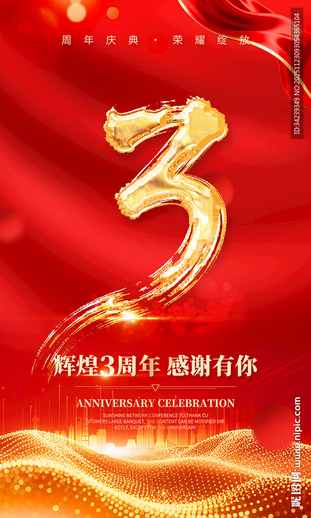 三周年海报