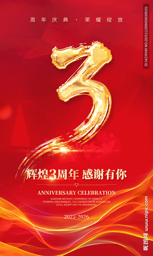 三周年海报