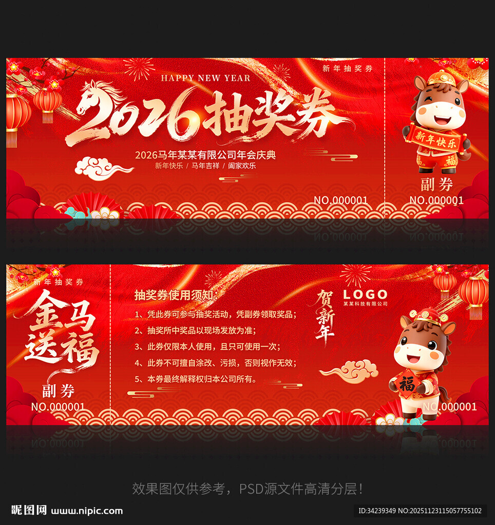马年抽奖券