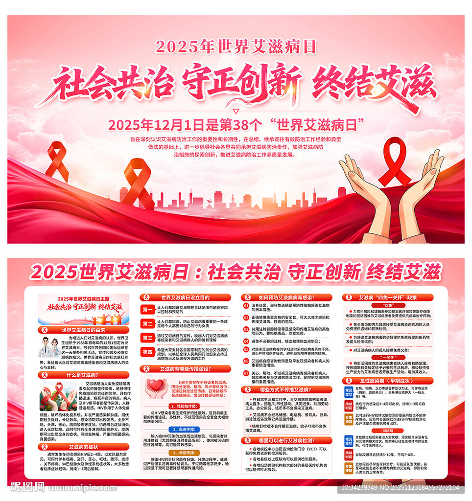 世界艾滋病日