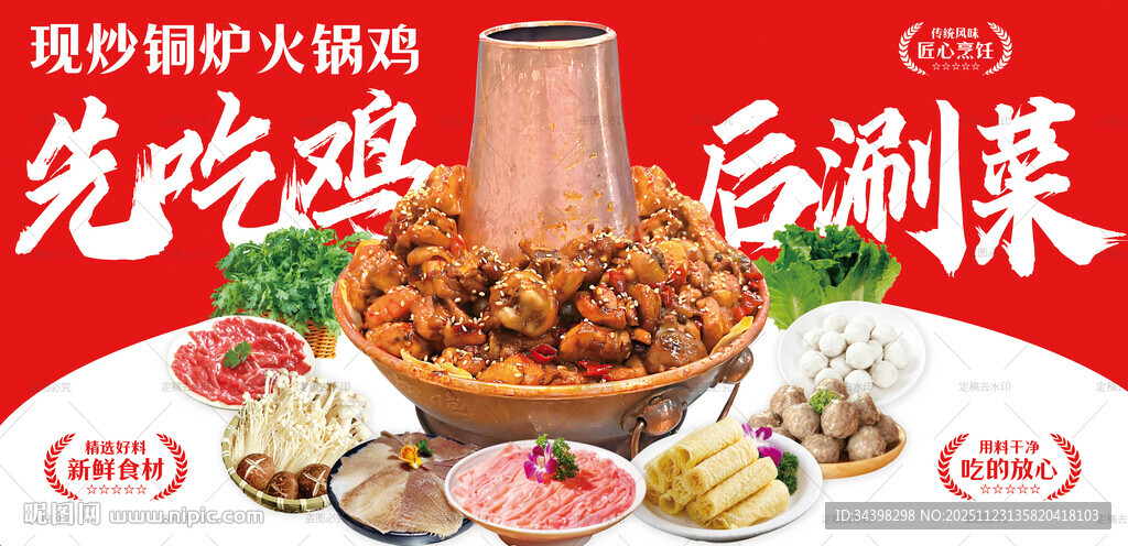 铜炉火锅鸡