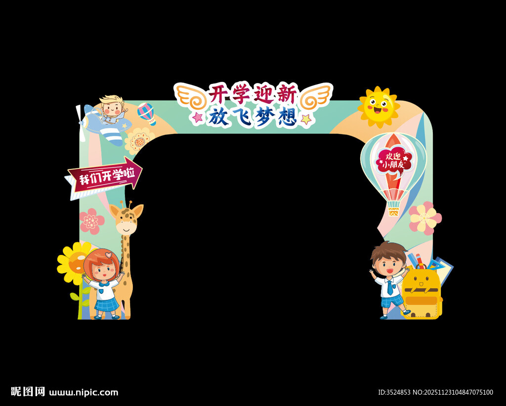 儿童主题拱门装饰