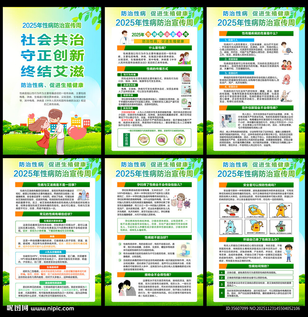2025性病防治宣传周