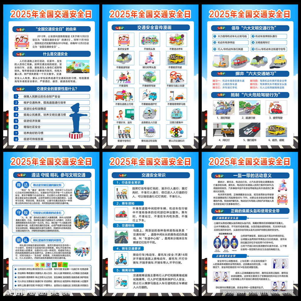 2025全国交通安全日