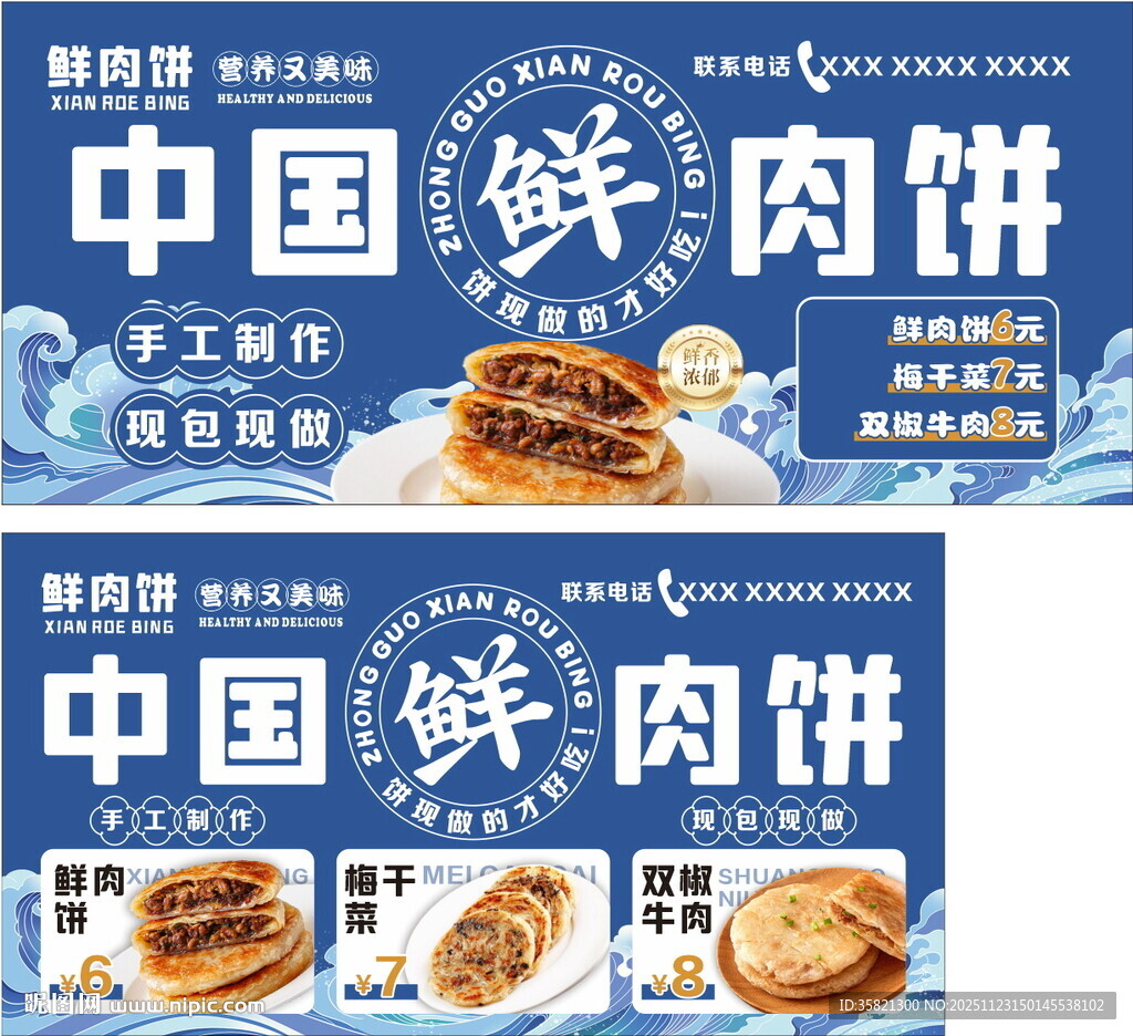 中国鲜肉饼宣传海报