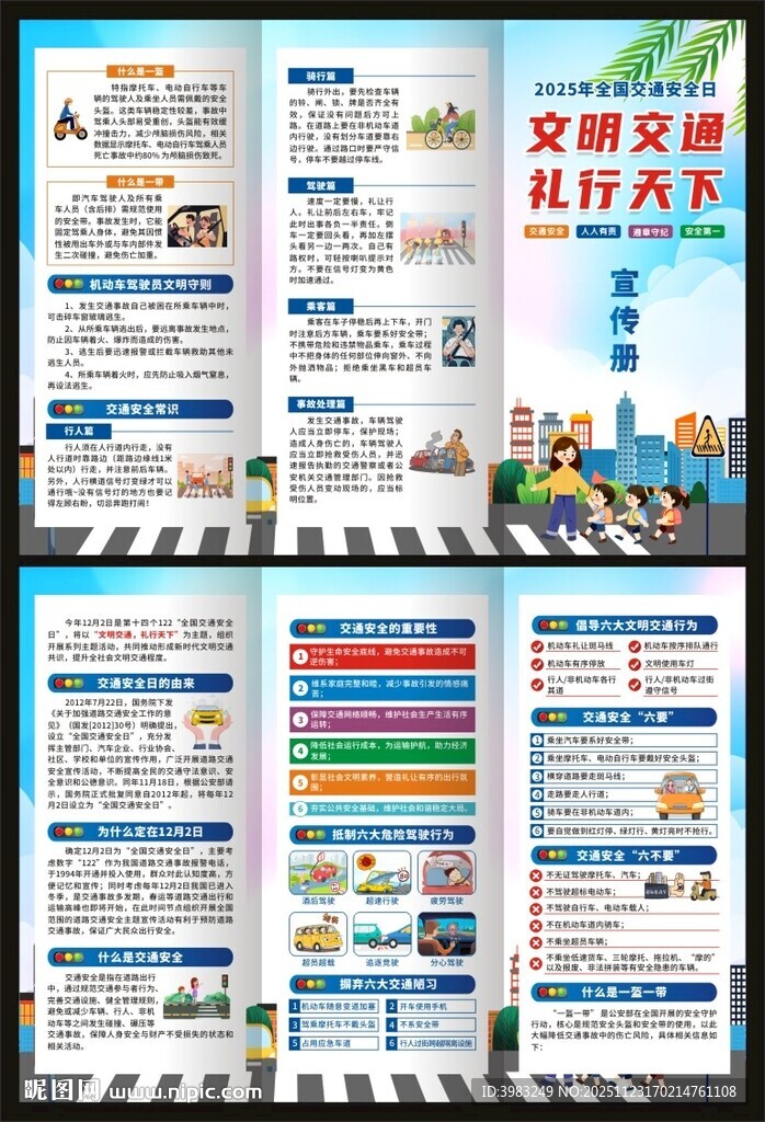 全国交通安全日三折页