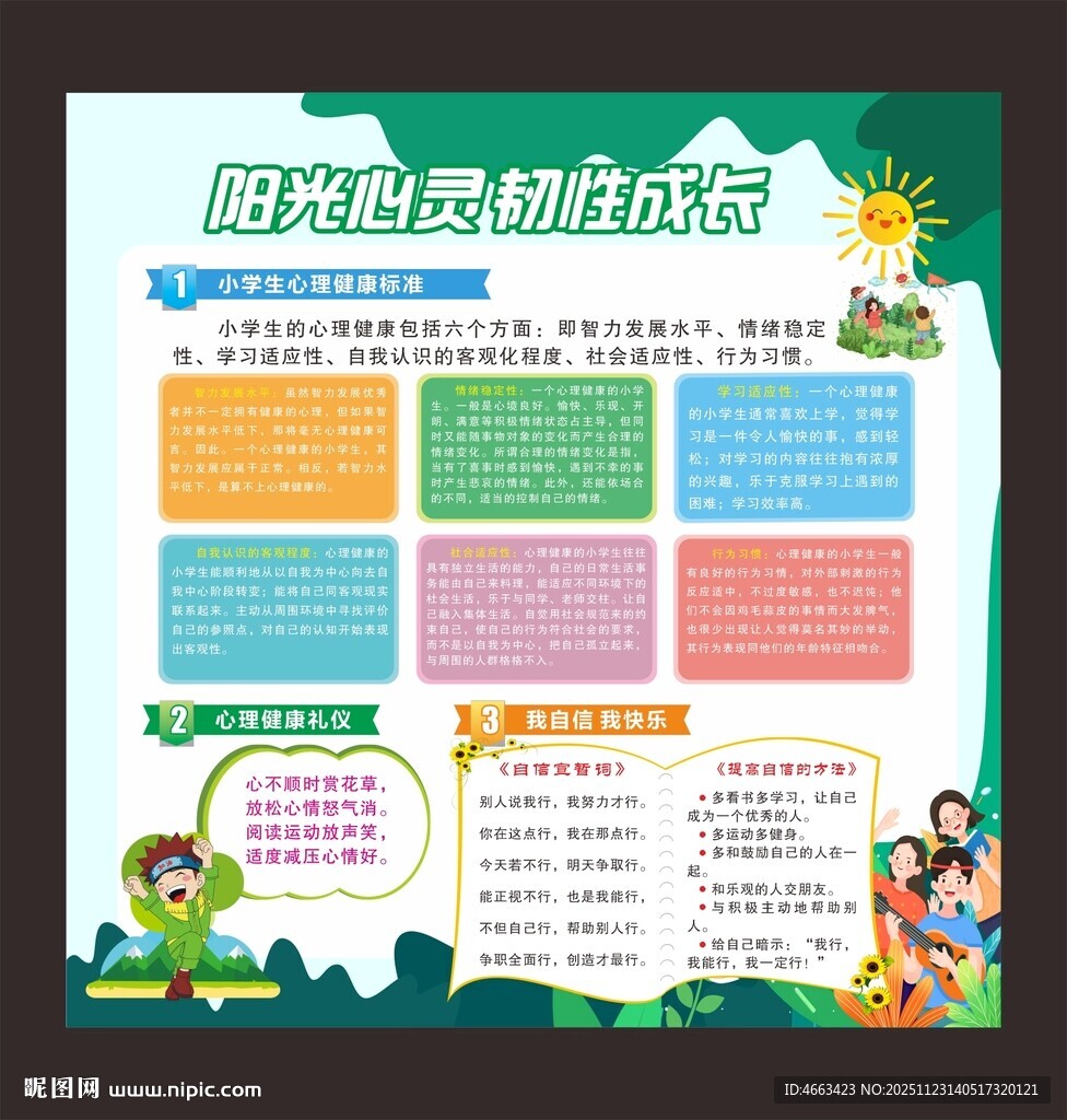 心理健康教育宣传