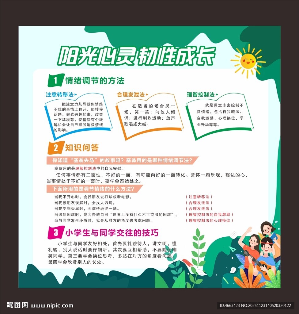 心理健康教育宣传