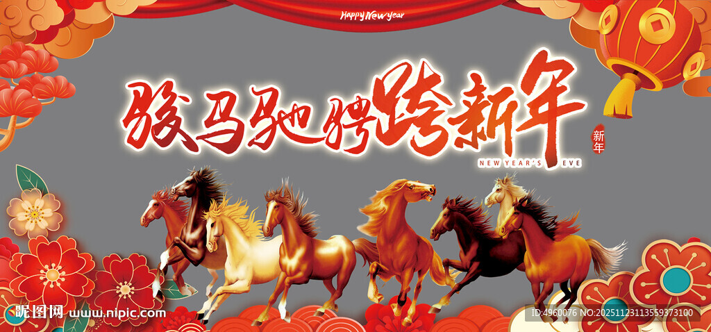 骏马驰骋跨新年