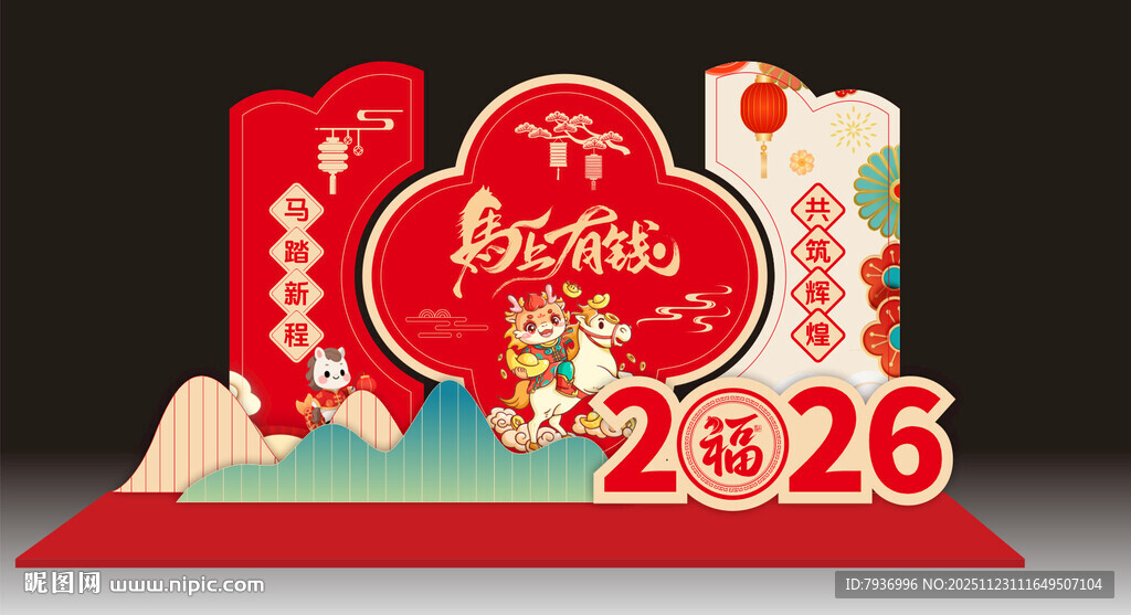 马年美陈 新年美陈 2026马