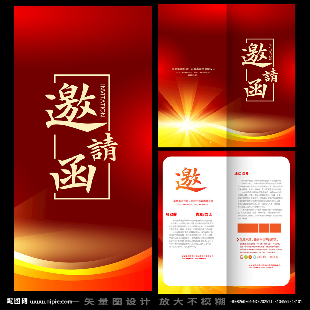 红色邀请函