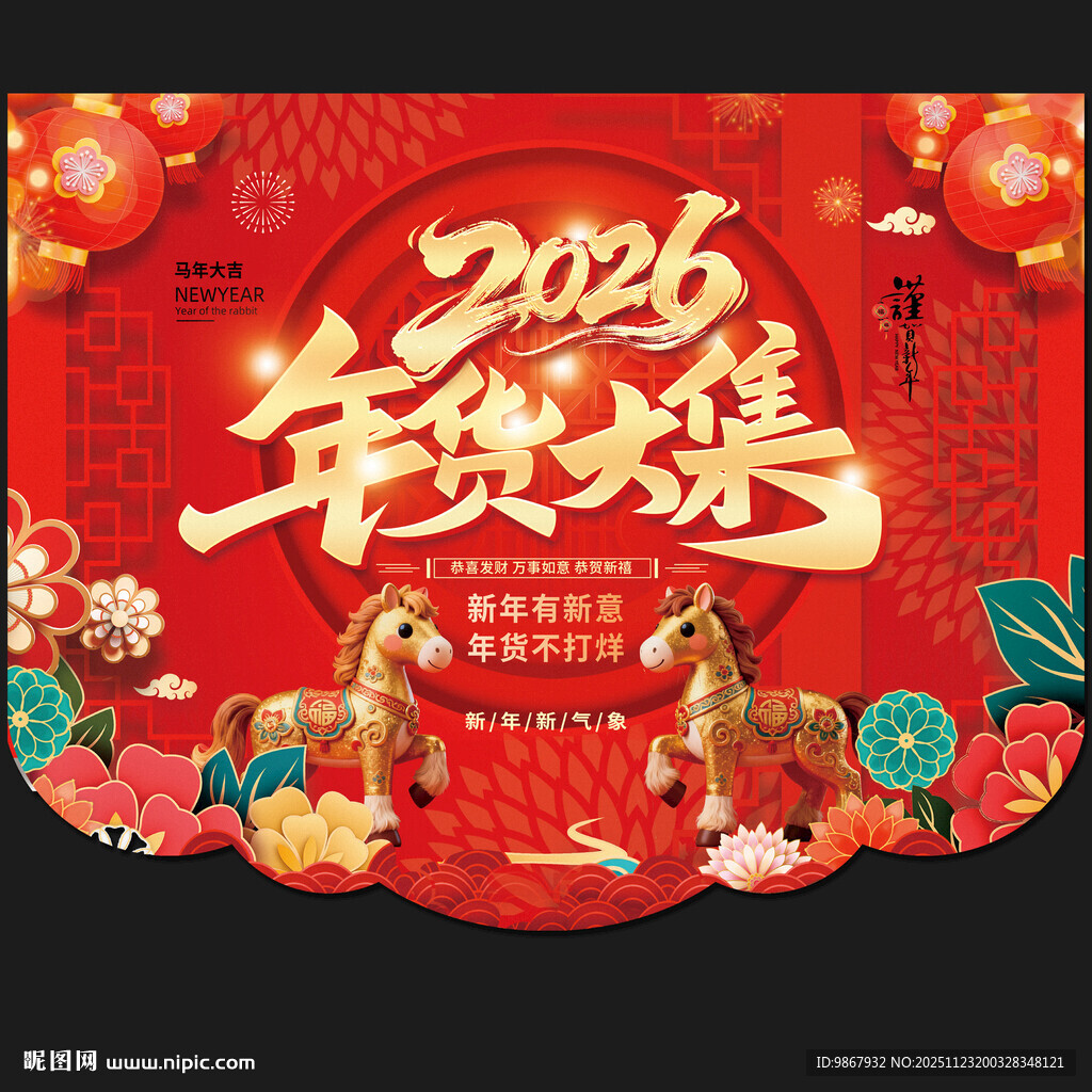 2026马年超市吊旗