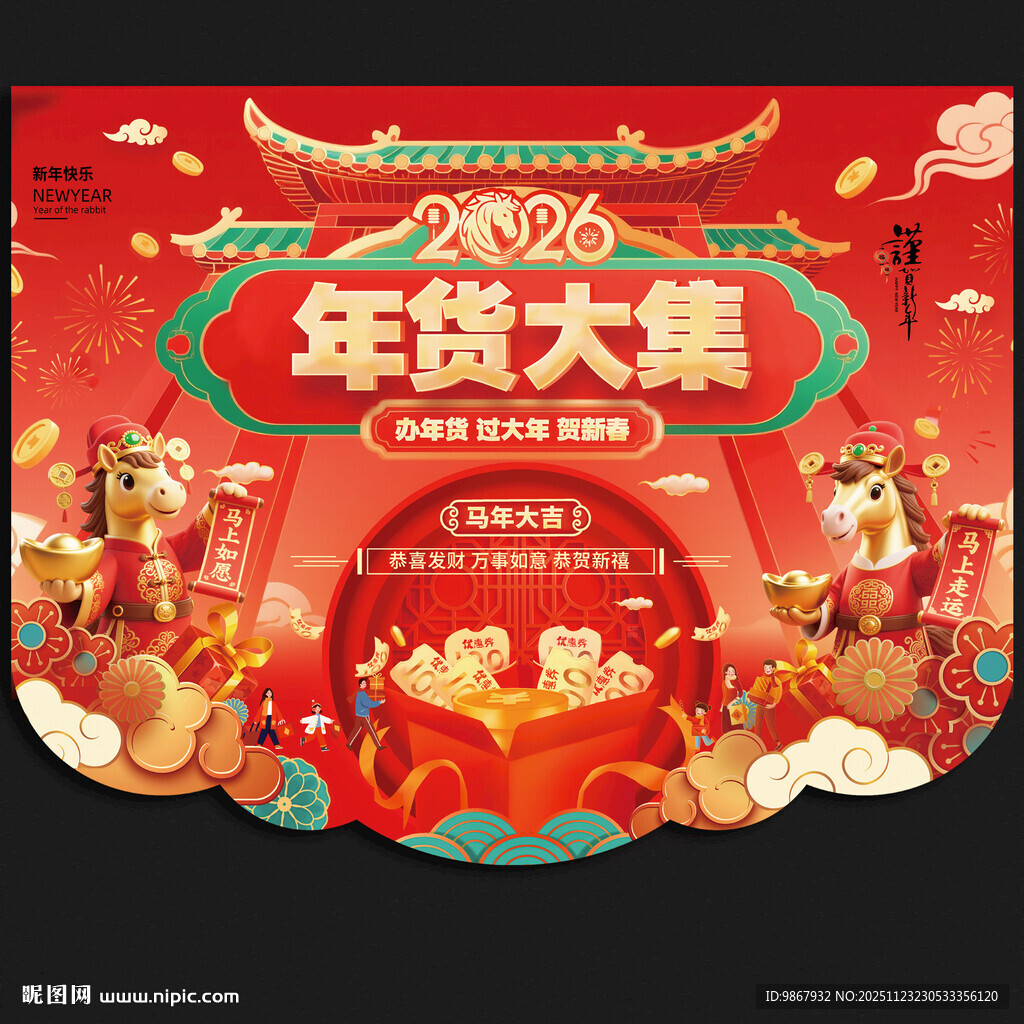 2026马年超市吊旗