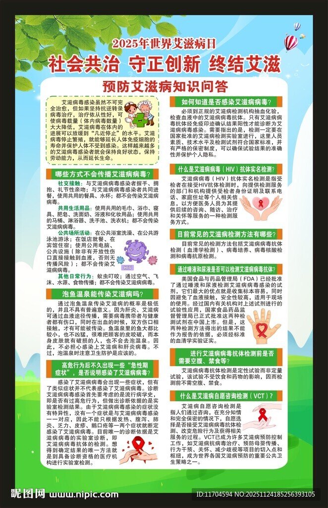 世界艾滋病日海报