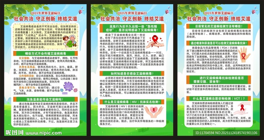 世界艾滋病日展板