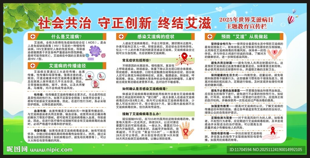 世界艾滋病日宣传栏