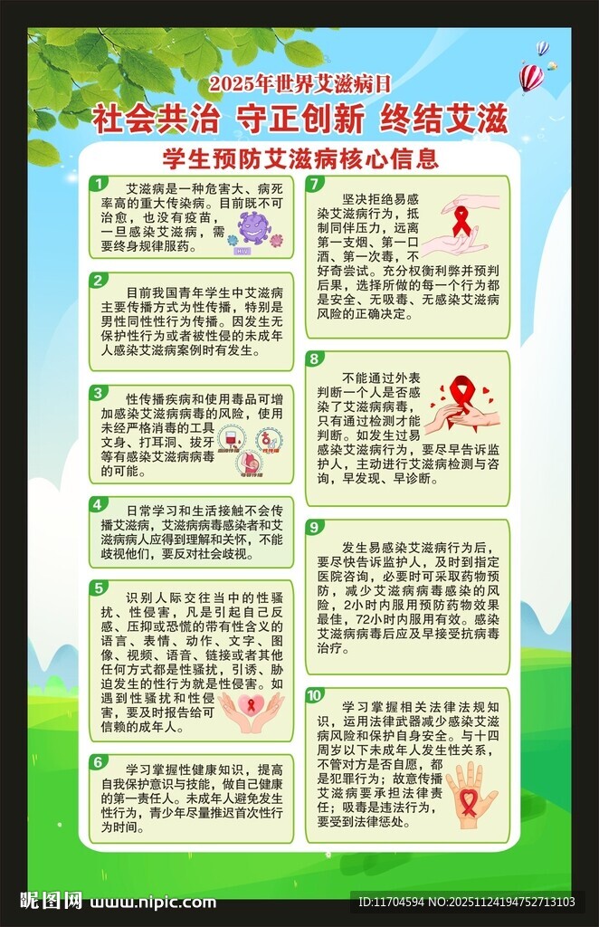 世界艾滋病日海报