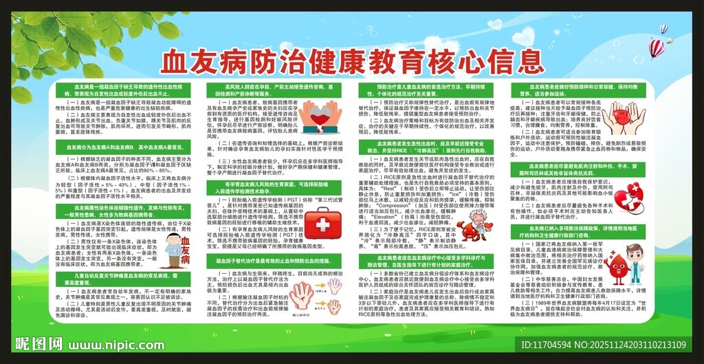 世界血友病日宣传栏