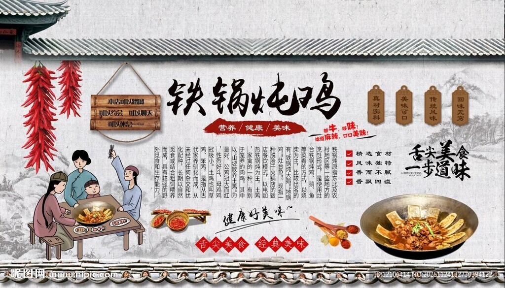 铁锅炖鸡背景墙