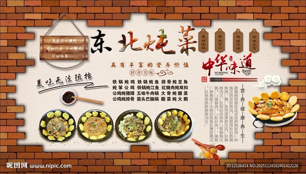 农家铁锅炖背景墙