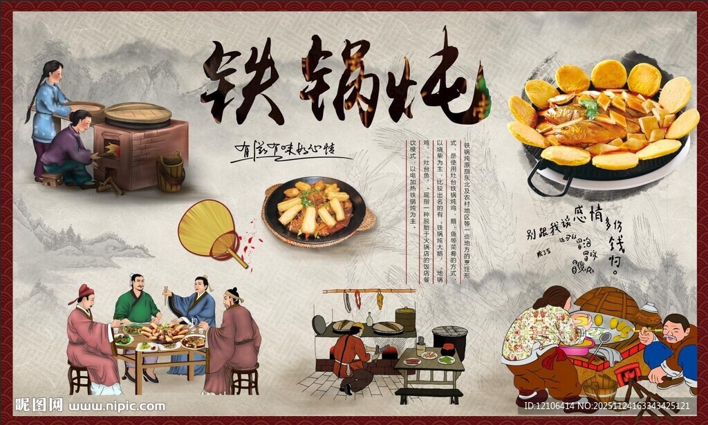 铁锅炖背景墙