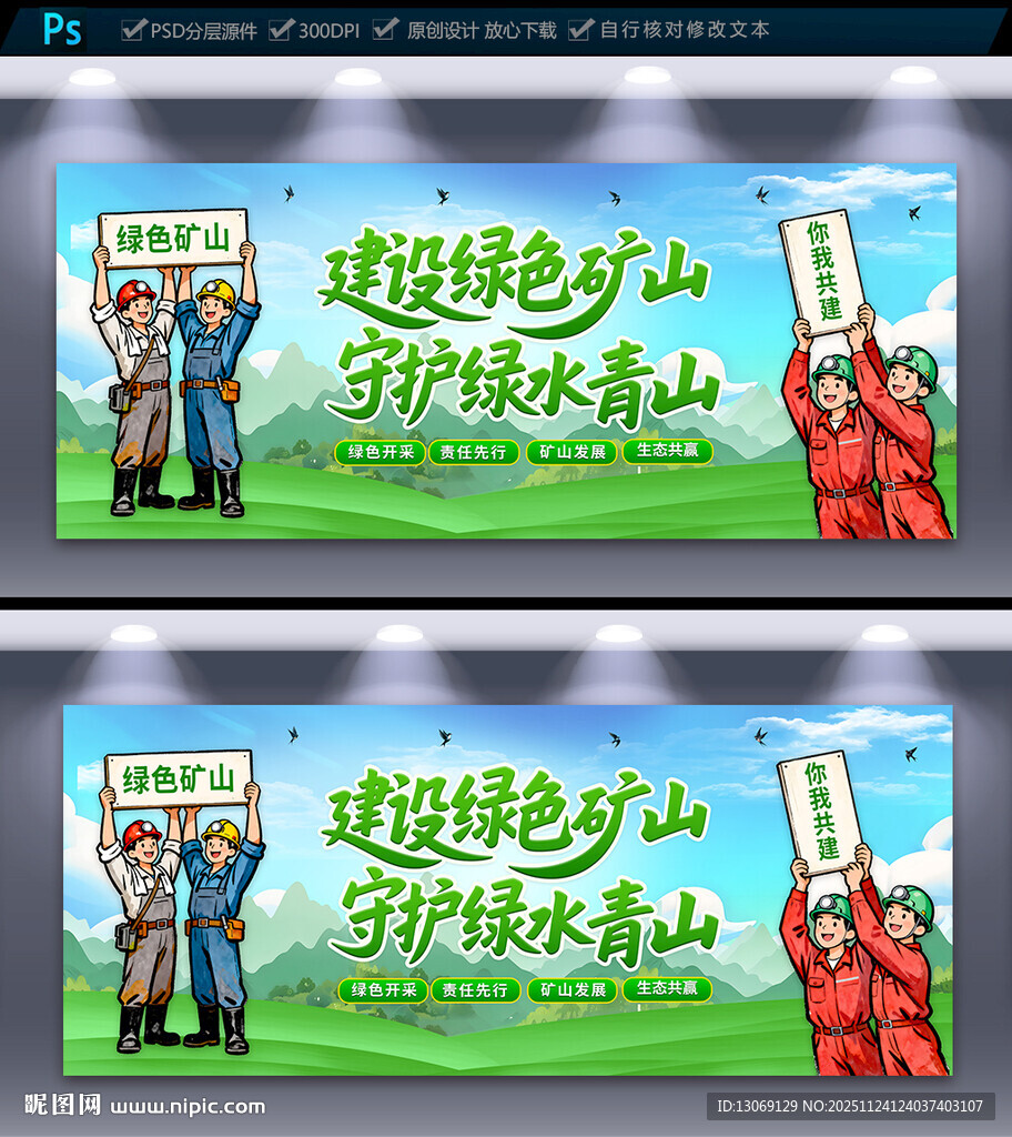 绿色矿山宣传展板